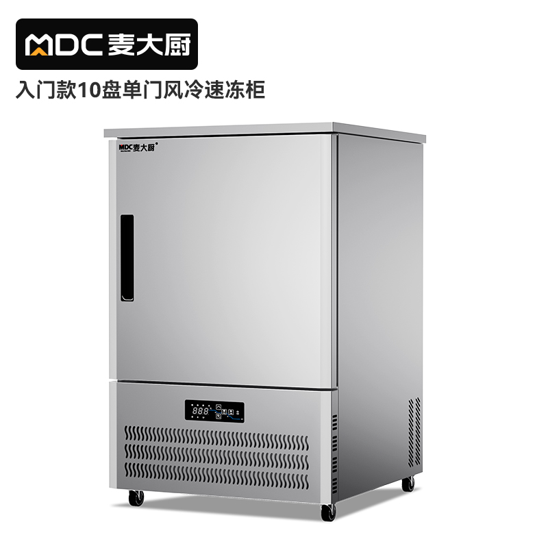 麦大厨入门款10盘-40℃风冷速冻柜1350W
