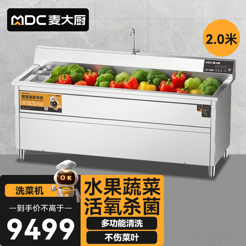 麦大厨商用洗菜机2.0米三合一多功能(气泡、臭氧、加热)洗菜机