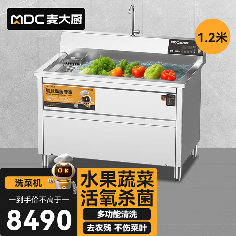 麦大厨商用洗菜机1.2米四合一多功能(气泡、冲浪、臭氧、加热)洗菜机