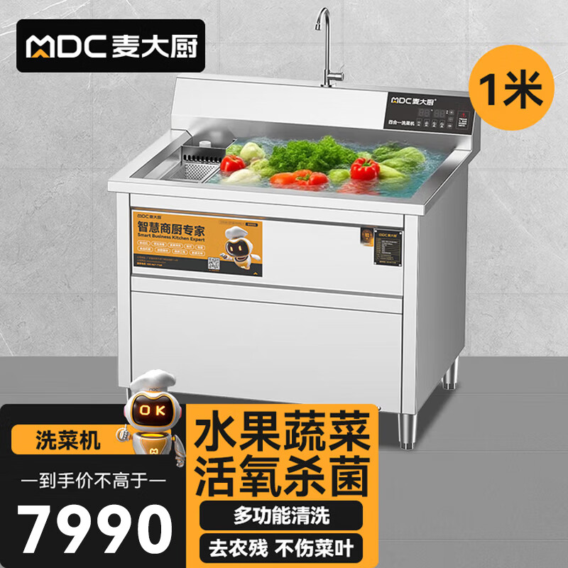 麦大厨商用洗菜机1.0米四合一多功能(气泡、冲浪、臭氧、加热)洗菜机