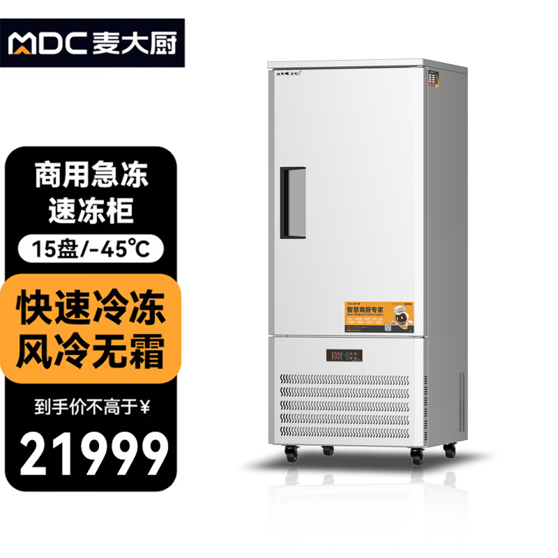 麦大厨标准款15盘-45℃单门风冷速冻柜2500W