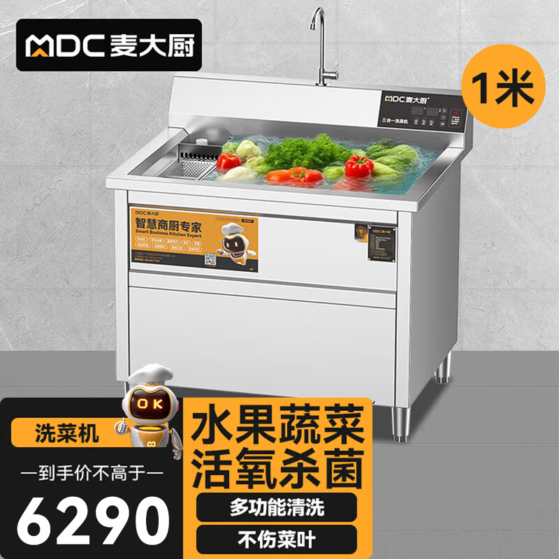 麦大厨商用洗菜机1.0米三合一多功能(气泡、臭氧、加热)洗菜机