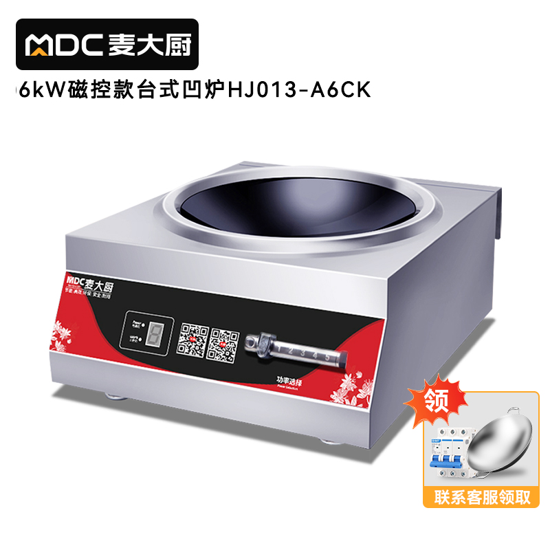 麦大厨220V磁控款台式凹炉6KW
