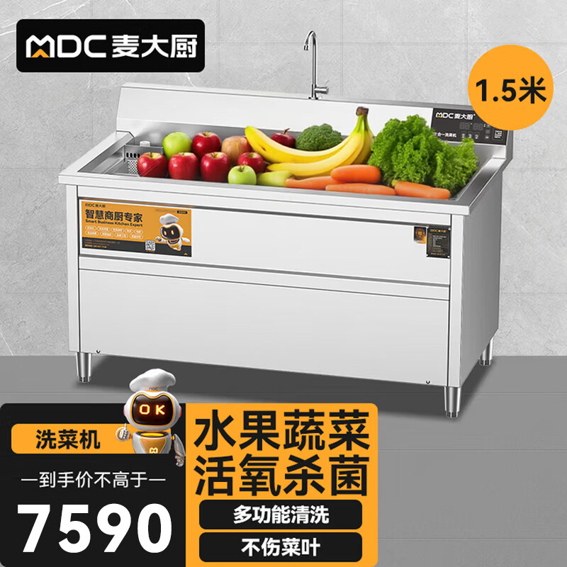  麦大厨商用洗菜机1.5米三合一多功能(气泡、臭氧、加热)洗菜机