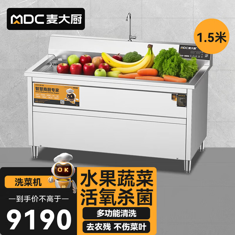 麦大厨商用洗菜机1.5米四合一多功能(气泡、冲浪、臭氧、加热)洗菜机