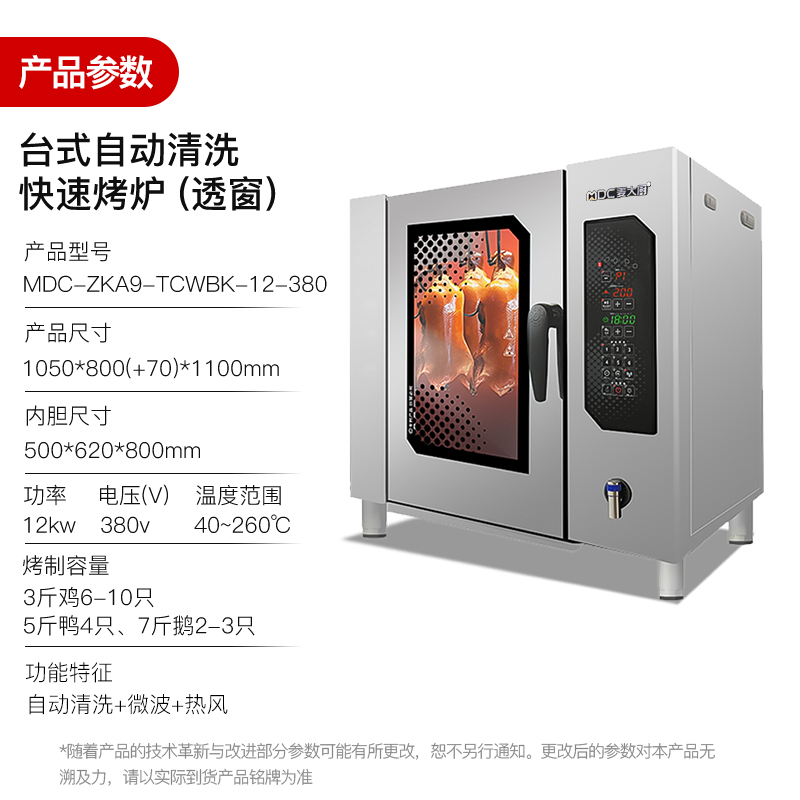 麦大厨烤鸭炉商用多功能烤炉快速+自动清洗烤鸭炉380V 12KW