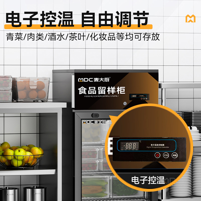 麦大厨电控款单门商用食品留样柜88L