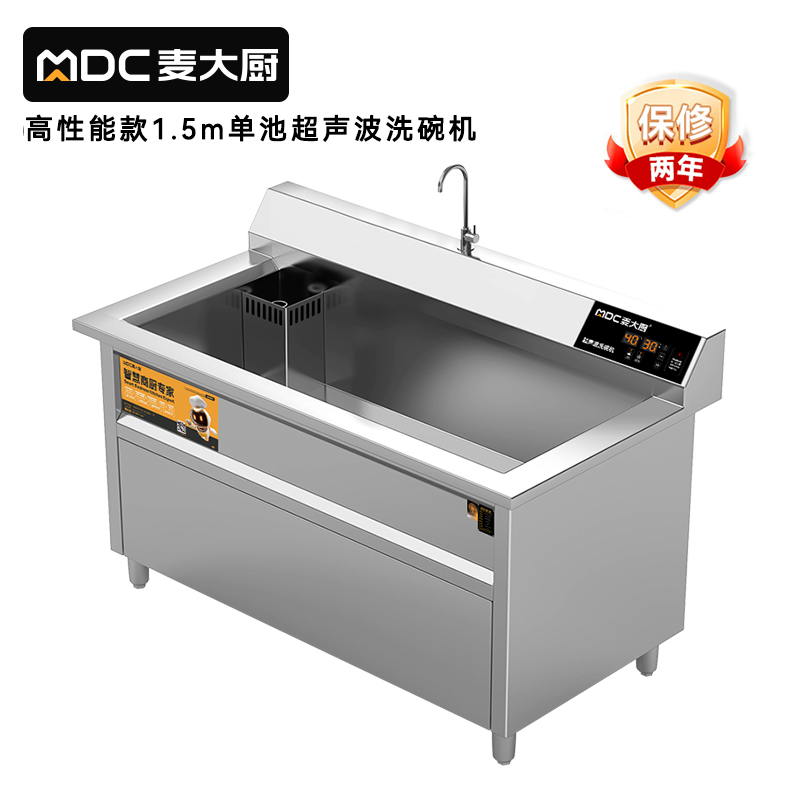 麦大厨高性能款1.5米单池超声波洗碗机商用