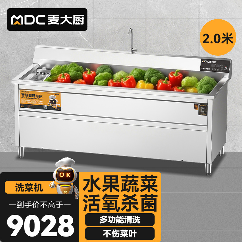 麦大厨商用洗菜机2.0米三合一多功能(气泡、臭氧、加热)洗菜机