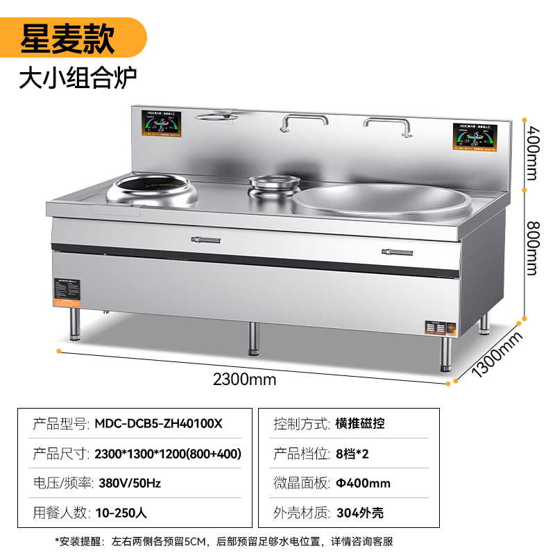 麦大厨星麦款左400右1000大小组合炉商用