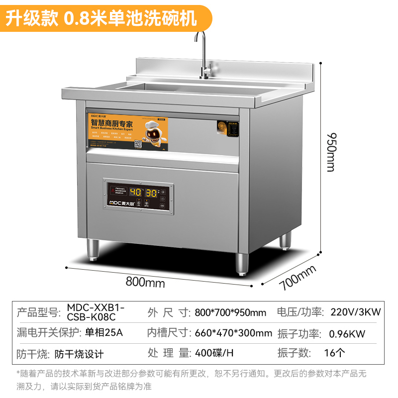 麦大厨标准款0.8米单池超声波洗碗机商用刷碗机
