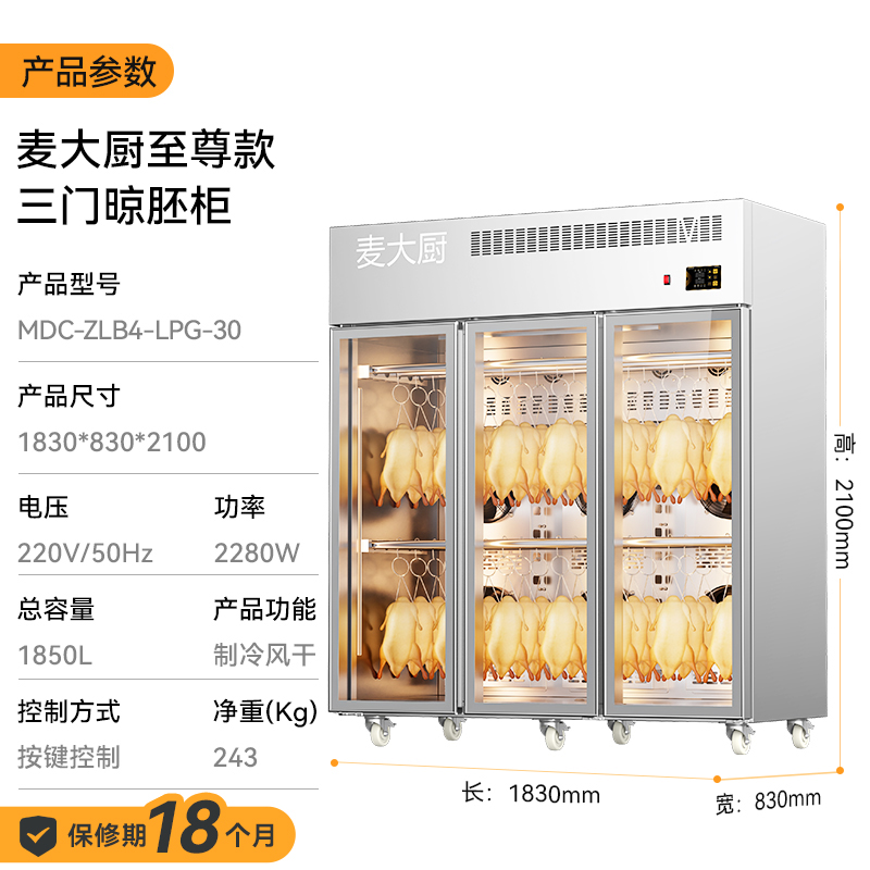 麦大厨商用晾胚柜节能至尊款2280W三门烤鸭风干柜