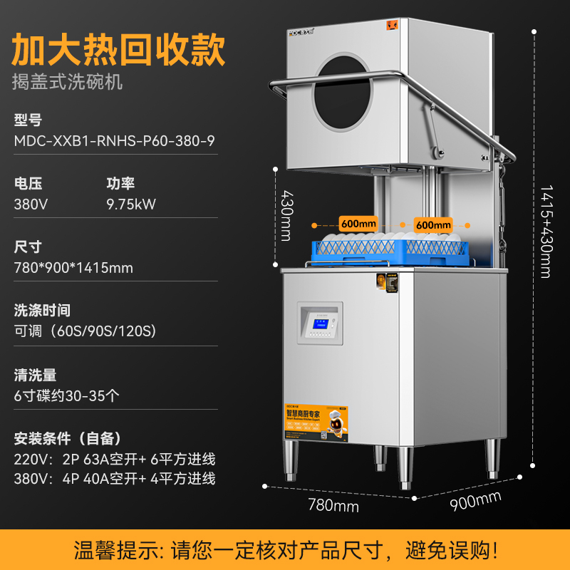 麦大厨RNHS-P60加大热能回收款揭盖式洗碗机商用9.75kw
