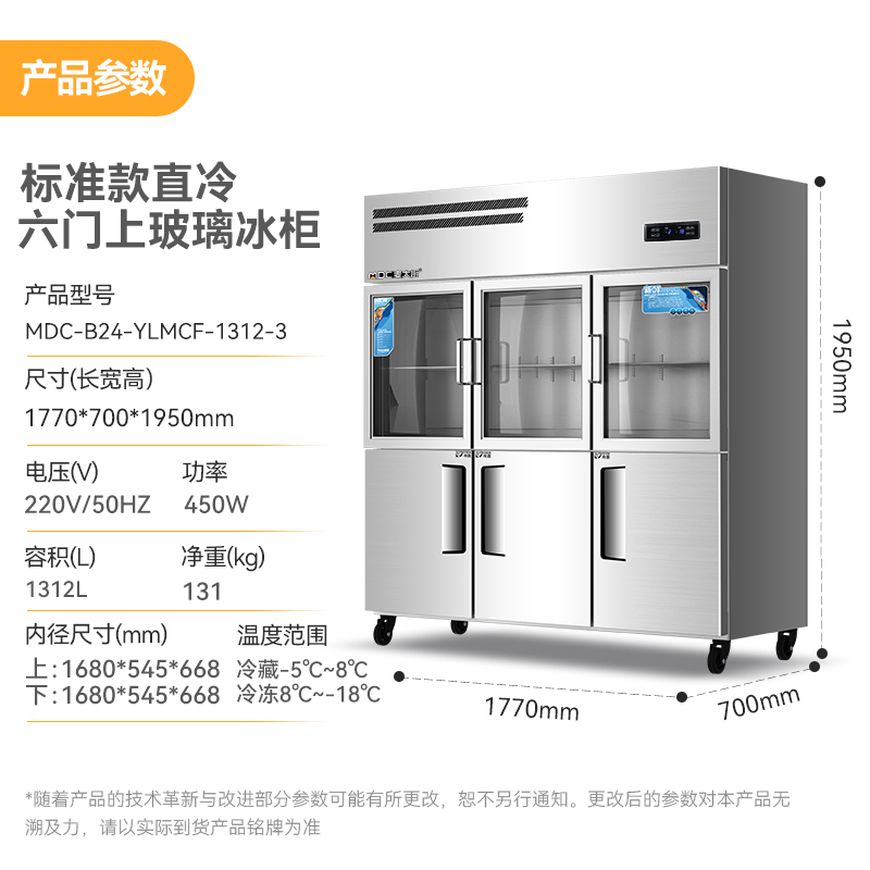 麦大厨标准款六门直冷上玻璃立式双温冰柜