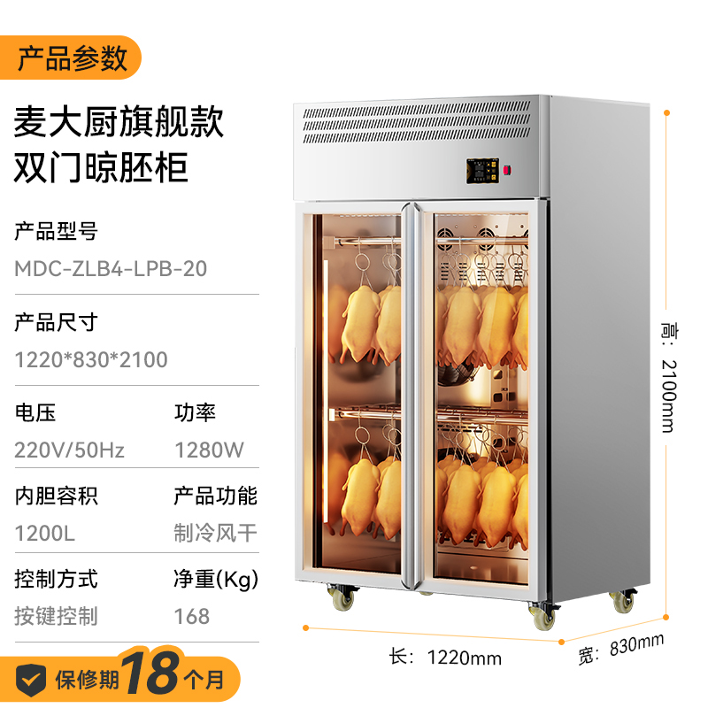 麦大厨旗舰款双门商用晾胚柜晾鸭风干柜
