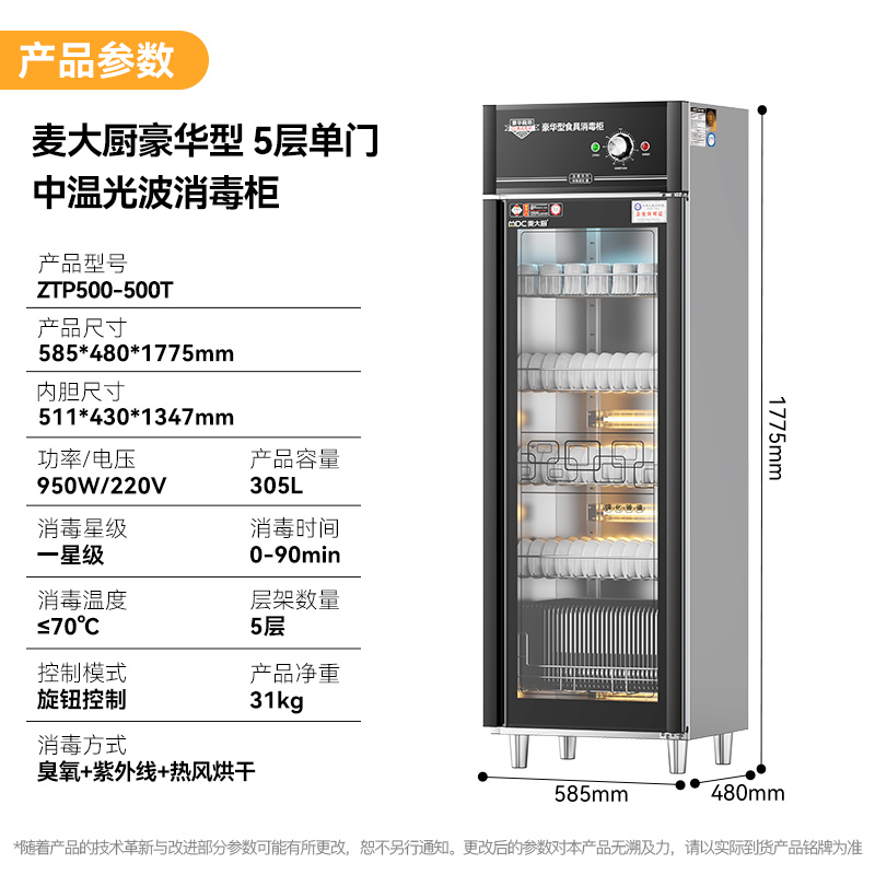 麦大厨豪华旋钮型5层单门中温食具消毒柜(臭氧+紫外线+热风循环)950W