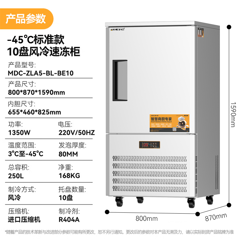 麦大厨标准款10盘-45℃单门风冷速冻柜1350W