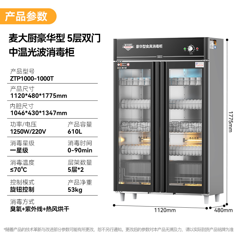 麦大厨豪华旋钮型5层双门中温光波食具消毒柜(臭氧+紫外线+热风循环)1250W