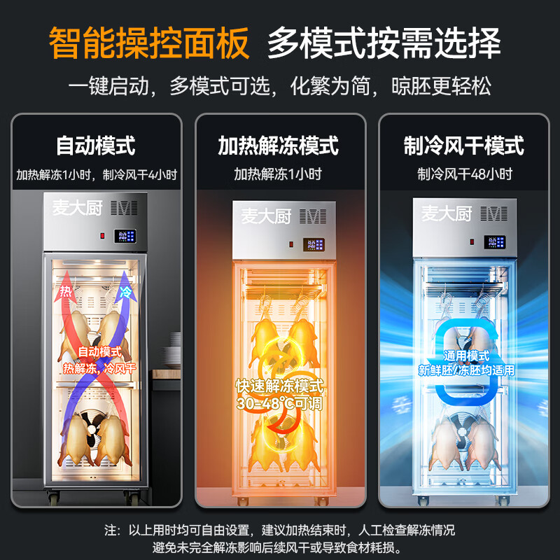 麦大厨商用晾胚柜节能至尊款880W单门烤鸭风干柜