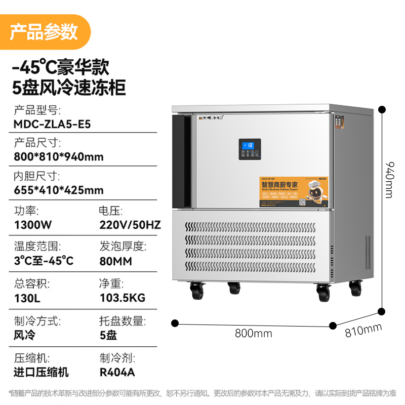 麦大厨豪华插盘款5盘-45℃单门风冷速冻柜1300W