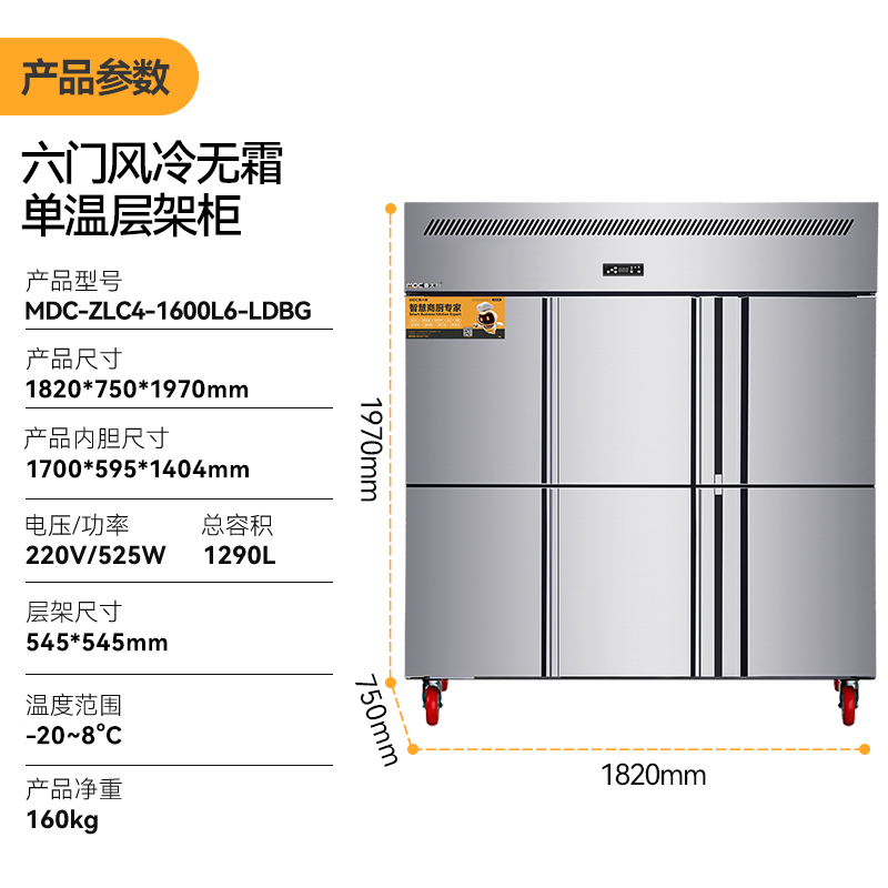 MDC商用四六门冰柜风冷无霜冷冻层架款六门冰柜
