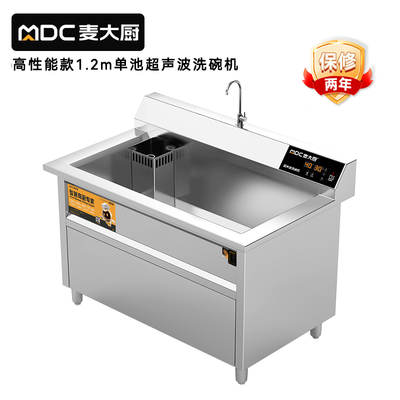 麦大厨高性能款1.2米单池超声波洗碗机商用