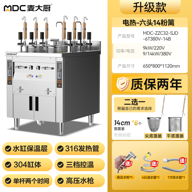 麦大厨双缸升级款电热6头14粉篱自动煮面炉商用